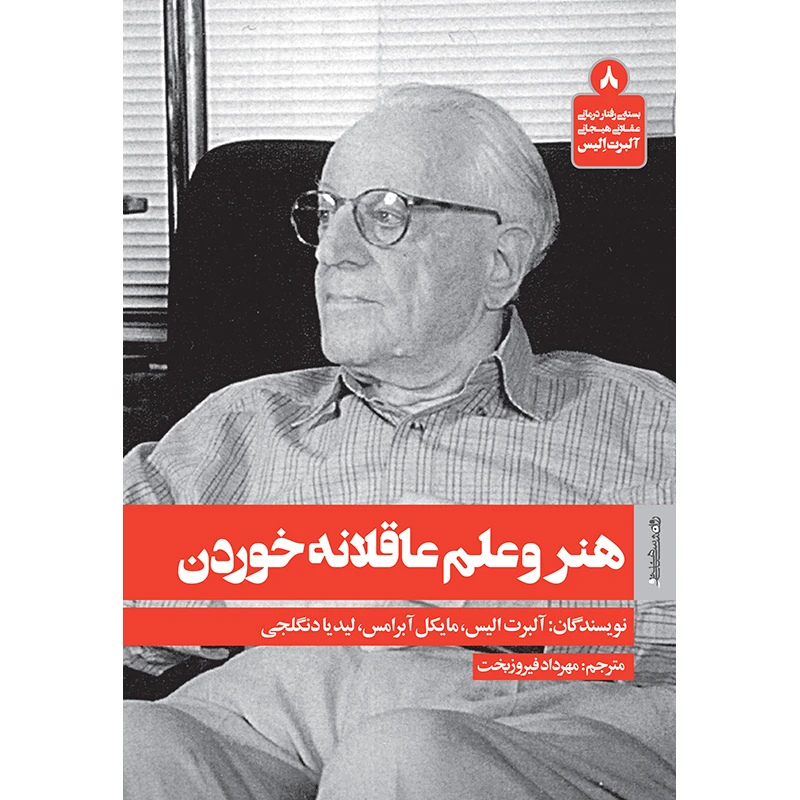 کتاب هنر و علم عاقلانه خوردن اثر جمعی از نویسندگان انتشارات روانشناسی و هنر