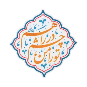 برچسب طرح نیمه شعبان تو را من چشم در راهم کد 20002393 بسته 5 عددی