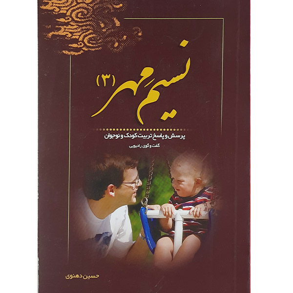 کتاب نسیم مهر 3 اثر حسین دهنوی نشر خادم الرضا