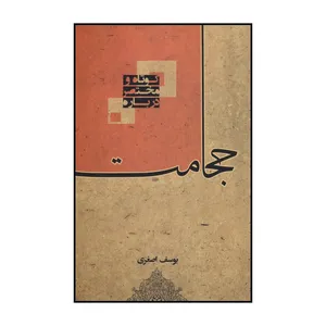 کتاب کوتاه و مرخصی درباره حجامت اثر یوسف اصغری انتشارات المعی