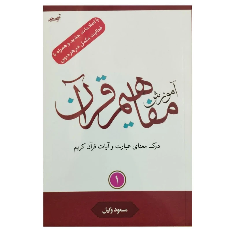 کتاب آموزش مفاهیم قرآن با اصلاحات جدید و همراه با فعالیت مکمل در هر درس اثر مسعود وکیل انتشارات نسیم حیات جلد 1