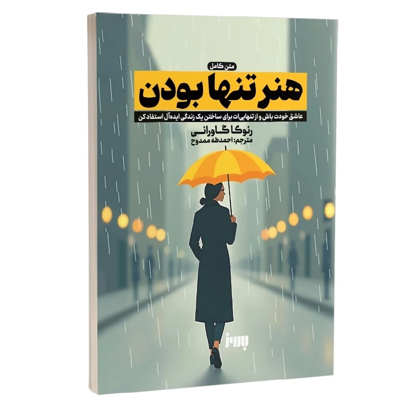کتاب هنر تنها بودن اثر رنوکا گاورانی ترجمه احمدطه ممدوح انتشارات به روز کتاب هنر تنها بودن اثر رنوکا گاورانی ترجمه احمدطه ممدوح انتشارات به روز
