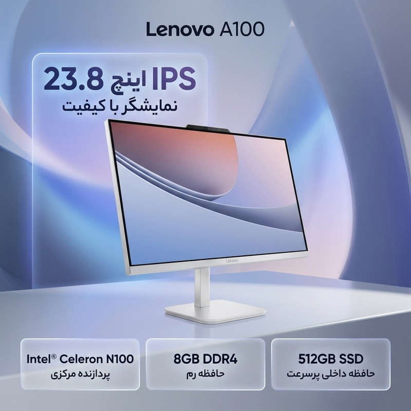 کامپیوتر همه کاره 23.8 اینچ لنوو مدل A100 با پردازنده Celeron Intel® N100 رم 8 گیگابایت از نوع DDR4 حافظه داخلی 512 گیگابایت SSD کارت گرافیک Intel Graphics (integrated) نمایشگر از نوع IPS