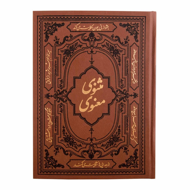 کتاب مثنوی معنوی انتشارات کومه