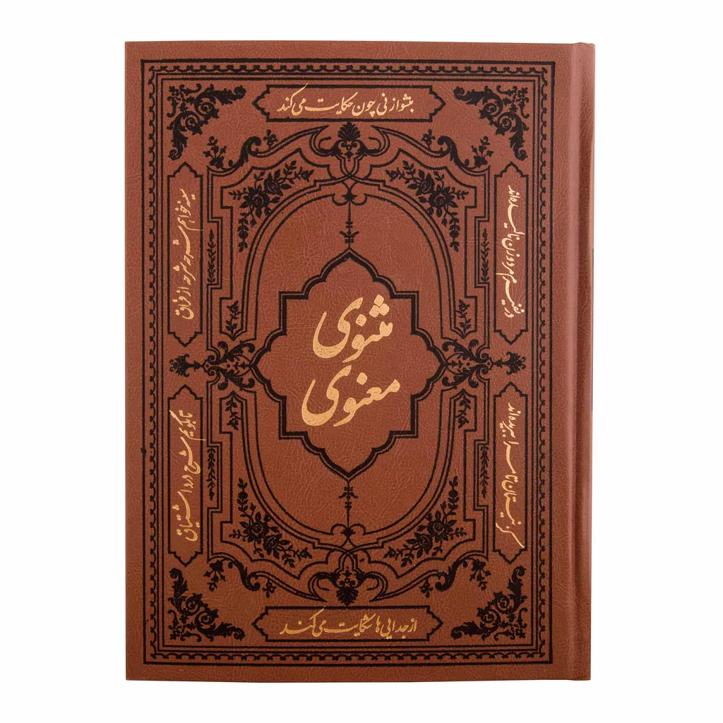 کتاب مثنوی معنوی انتشارات کومه