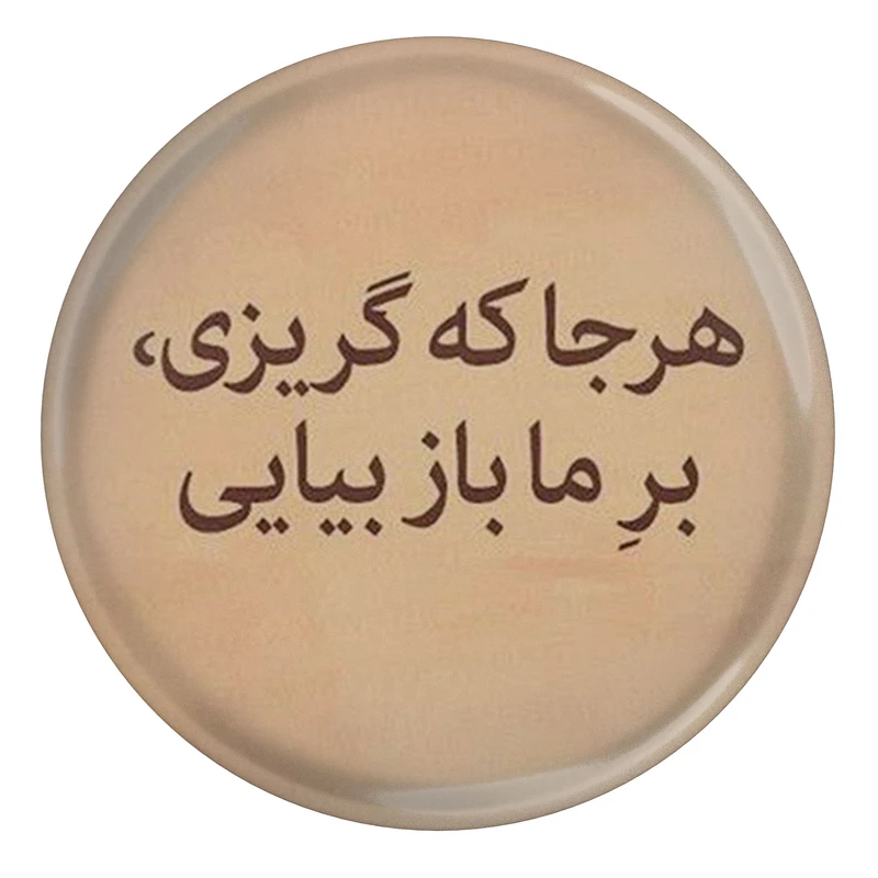 مگنت مدل S13776 طرح شعر مولانا هر جا که گریزی بر ما باز بیایی