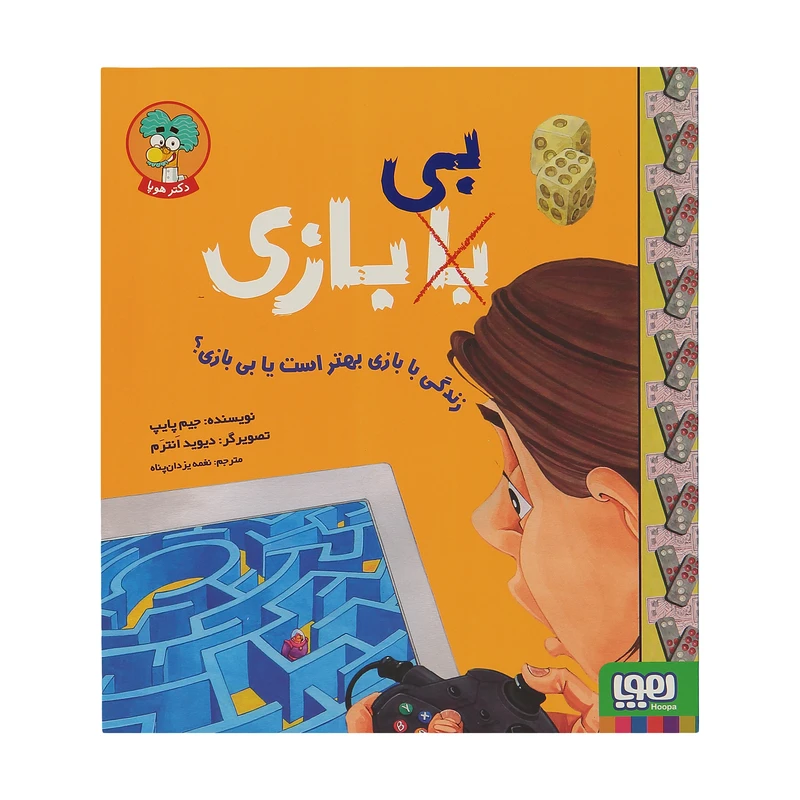 کتاب زندگی با بازی بهتر است یا بی بازی ؟ اثر جیم پایپ نشر هوپا