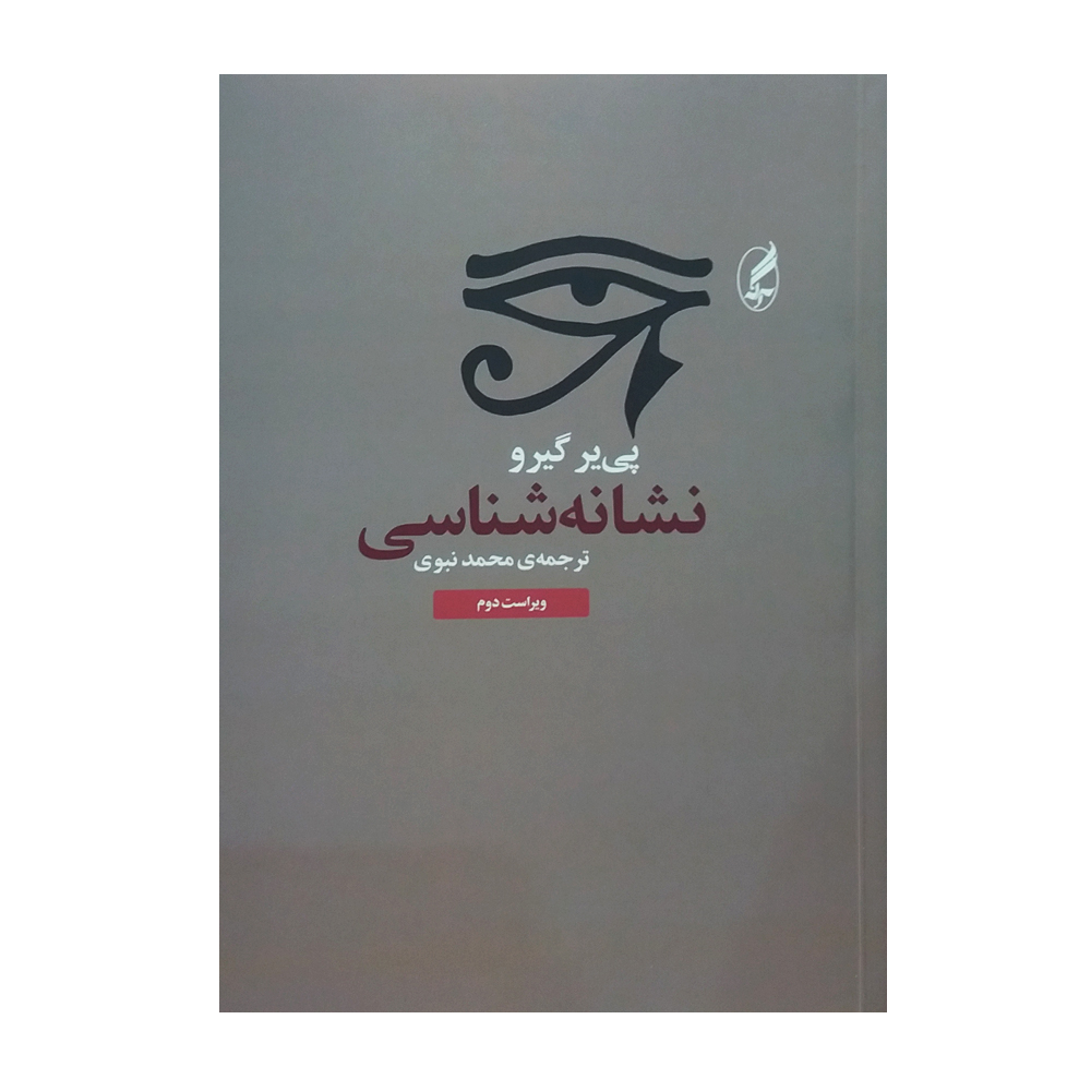 کتاب نشانه شناسی اثر پی‌یر گیرو انتشارات آگه 