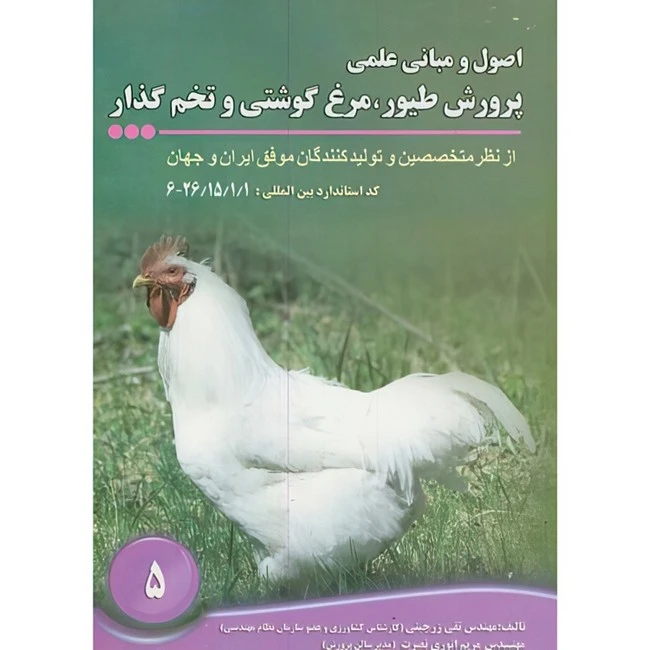 کتاب اصول و مبانی علمی پرورش طیور اثر تقی زرجینی و مریم انوری نصرت انتشارات مولف