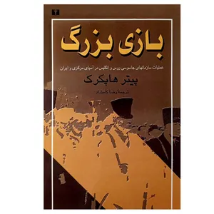 کتاب بازی بزرگ اثر پیتر هاپکرک انتشارات نیلوفر