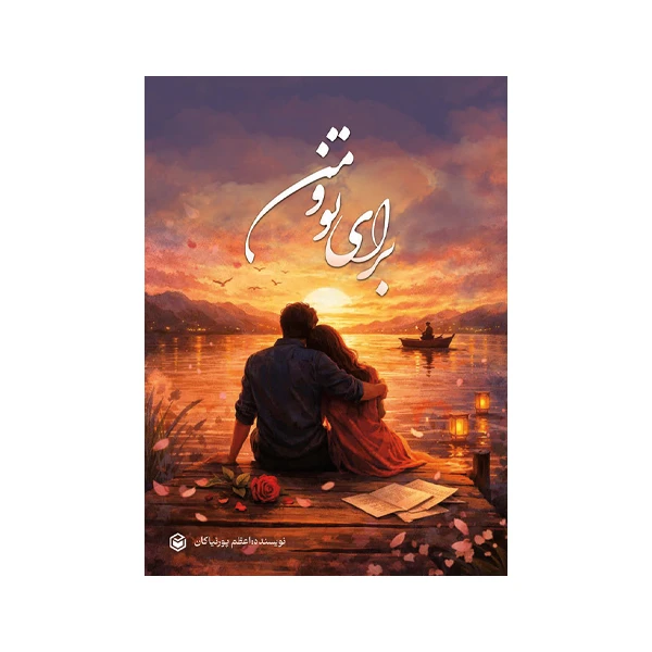 کتاب برای تو و من اثر اعظم پورنیاکان نشر متخصصان
