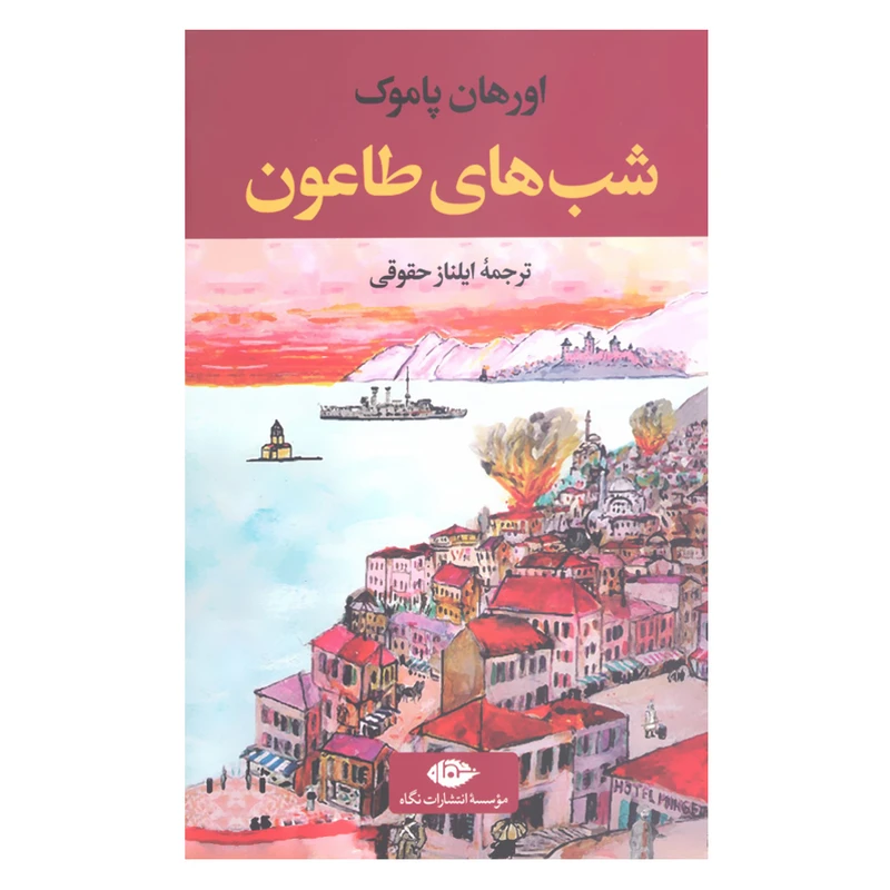 کتاب شب های طاعون اثر اورهان پاموک نشر نگاه
