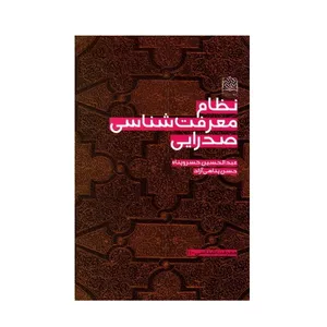 کتاب نظام معرفت شناسی صدرایی اثر عبدالحسین خسروپناه و حسن پناهی آزاد انتشارات پژوهشگاه فرهنگ