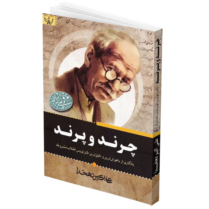 کتاب چرند و پرند اثر علی اکبر دهخدا انتشارات برات