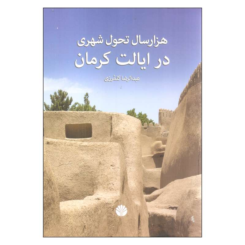 کتاب هزار سال تحول شهری در ایالت کرمان اثر عبدالرضا کلمرزی نشر اختران کتاب هزار سال تحول شهری در ایالت کرمان اثر عبدالرضا کلمرزی نشر اختران