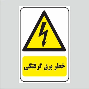 برچسب ایمنی طرح خطر برق گرفتگی