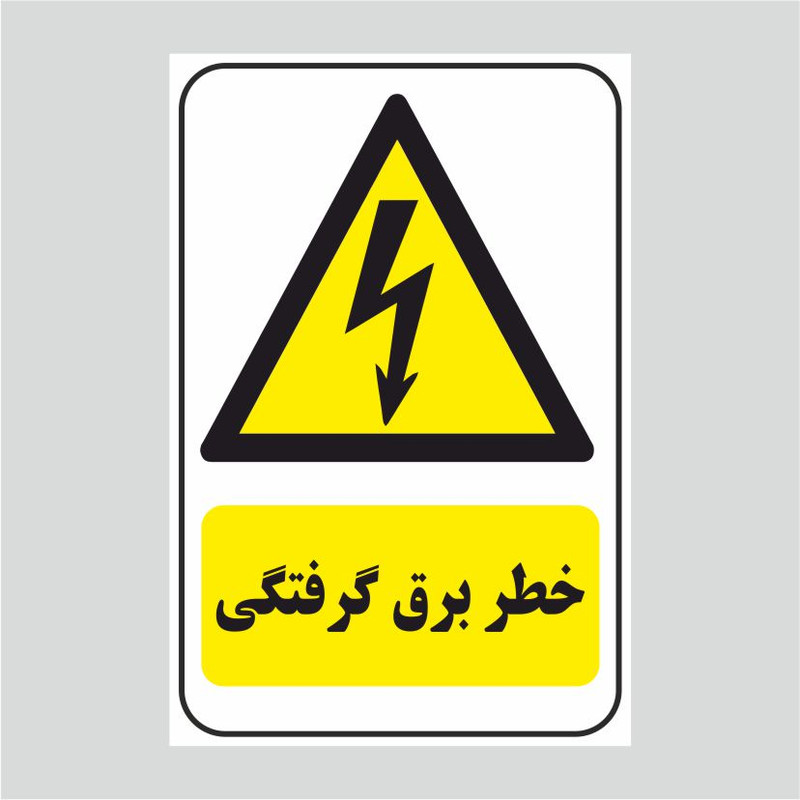 برچسب ایمنی طرح خطر برق گرفتگی