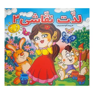 کتاب لذت نقاشی 2 اثر مریم سبزه کار نشر آبشن