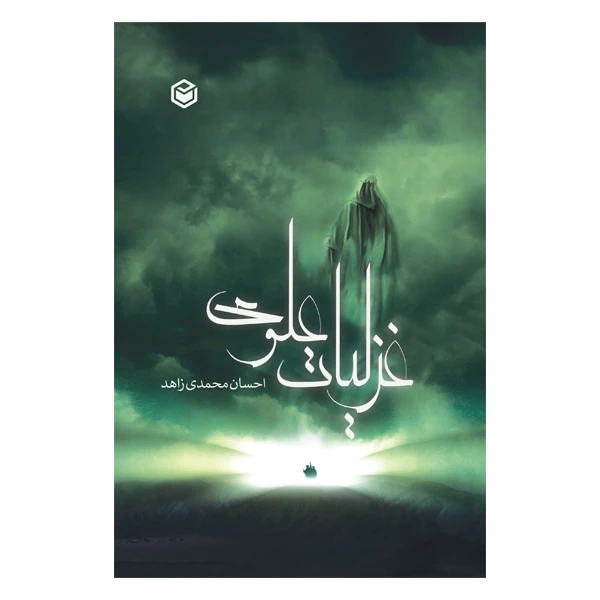 کتاب غزلیات علوی اثر احسان محمدی زاهد نشر متخصصان