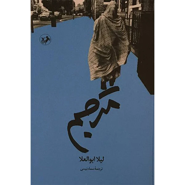 کتاب مترجم اثر ليلا ابوالعلا نشر امير كبير