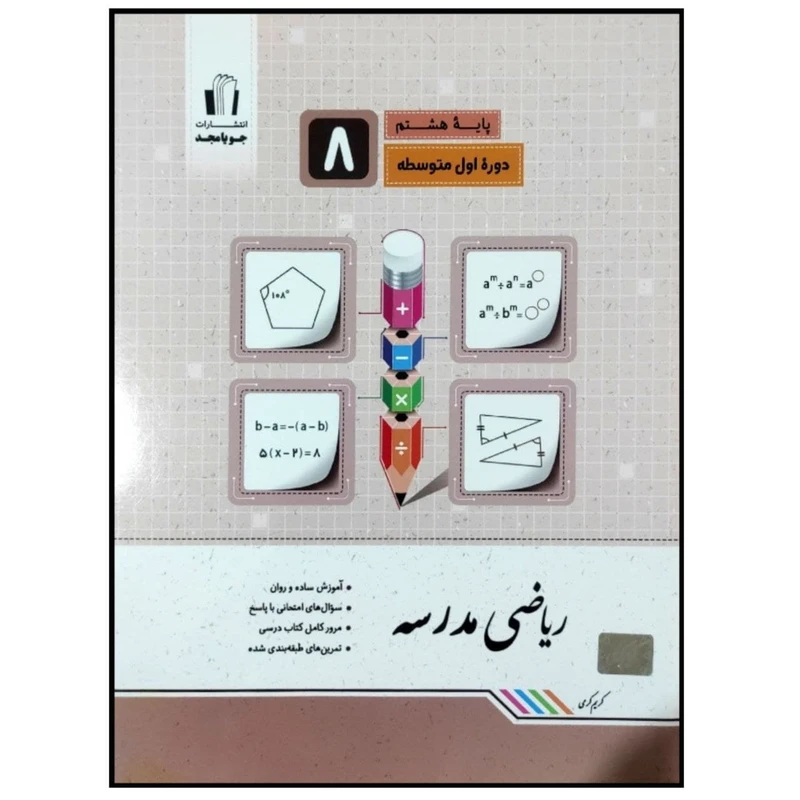 کتاب ریاضی مدرسه پایه هشتم اثر کریم کرمی انتشارات جویامجد