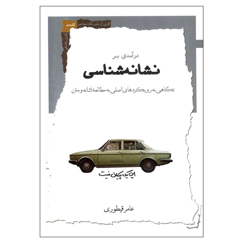 کتاب درآمدی بر نشانه شناسی اثر عامر قیطوری نشر نگاه معاصر 