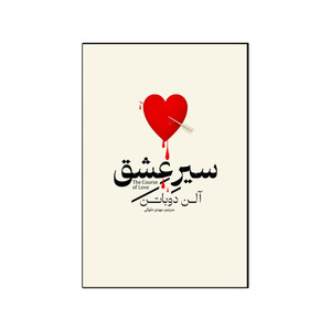کتاب سیر عشق اثر آلن دوباتن ترجمه مهدی حلوایی انتشارات آذربیان