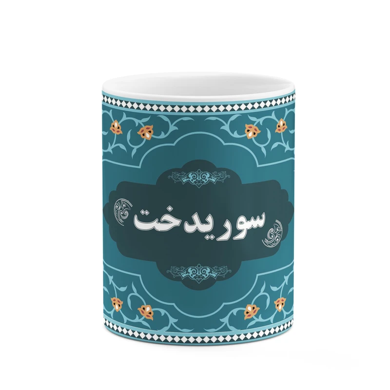 ماگ کاکتی طرح اسم سوریدخت کد mgn90326