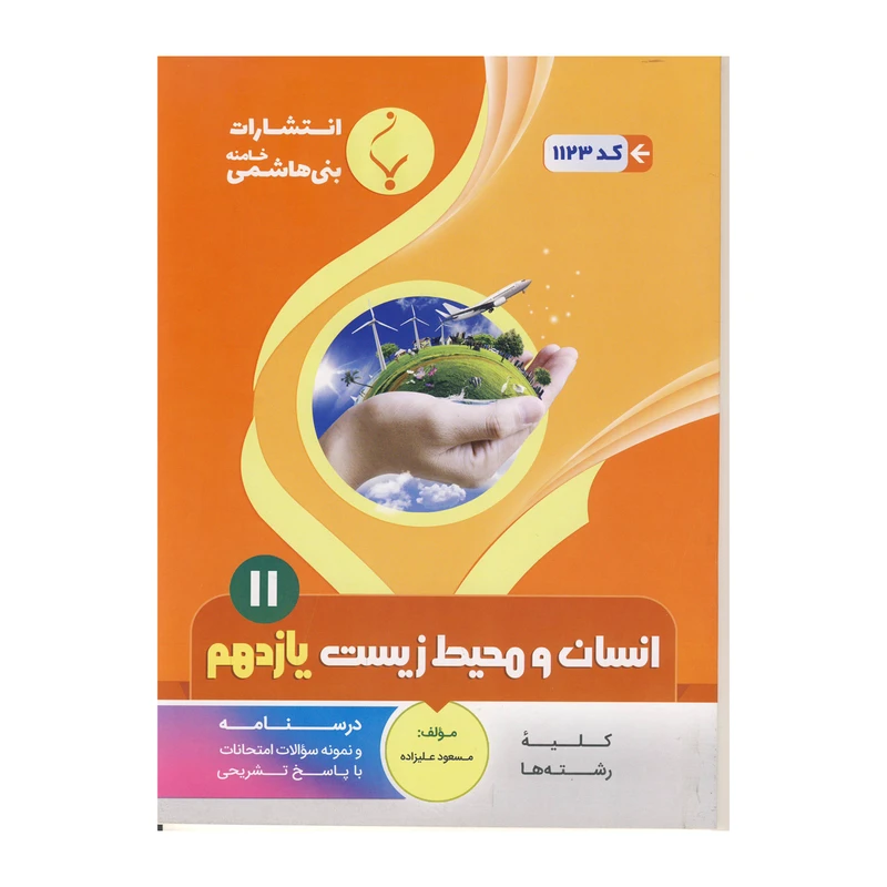 کتاب انسان و محیط زیست یازدهم اثر مسعود علیزاده نشر بنی هاشمی خامنه