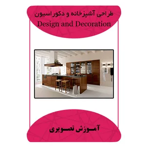 نرم افزار طراحی آشپزخانه و دکوراسیون نشر مبتکران