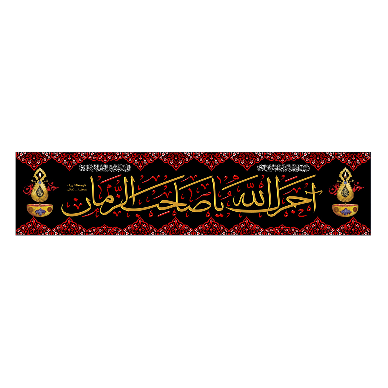 پرچم مدل آجرک الله یا صاحب الزمان کد 500044-140600