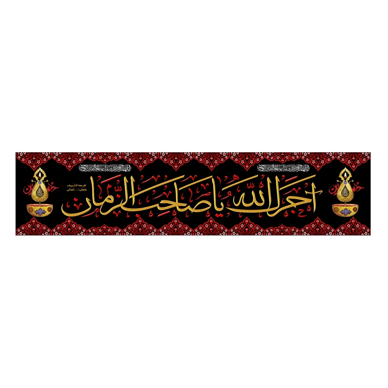پرچم مدل آجرک الله یا صاحب الزمان کد 500044-140600