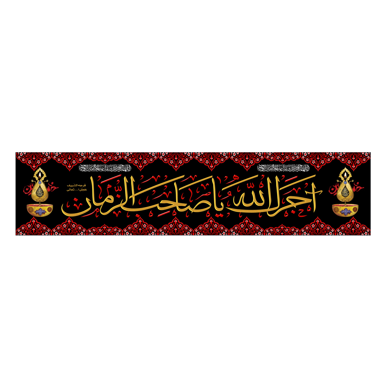 پرچم مدل آجرک الله یا صاحب الزمان کد 500044-14033