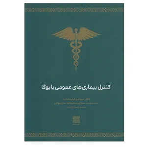 کتاب کنترل بیماری های عمومی با یوگا اثر سوامی کارماناندا انتشارات چیمن