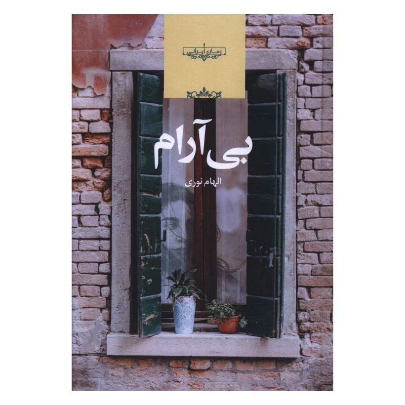 کتاب بی آرام اثر الهام نوری انتشارات صدای معاصر