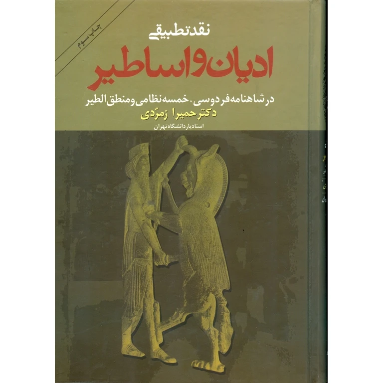 کتاب نقد تطبيقی اديان و اساطير اثر حمیرا زمردی انتشارات زوار