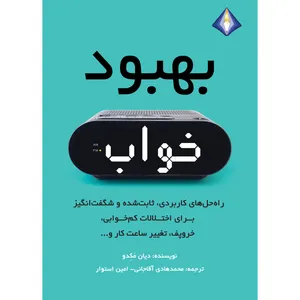 کتاب بهبود خواب اثر دیان مکدو انتشارات دیموند بلورین