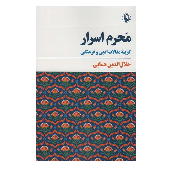 کتاب محرم اسرار:گزینع مقالات ادبی و فرهنگی اثر جلال الدین همایی انتشارات مروارید