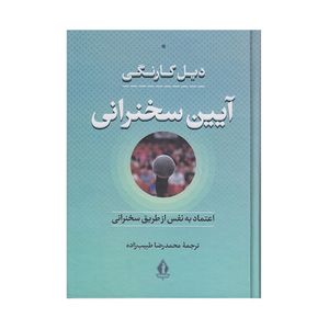 کتاب آیین سخنرانی اثر دیل کارنگی انتشارات بدرقه جاویدان