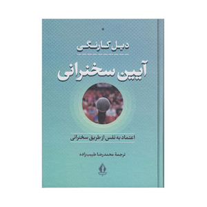 کتاب آیین سخنرانی اثر دیل کارنگی انتشارات بدرقه جاویدان