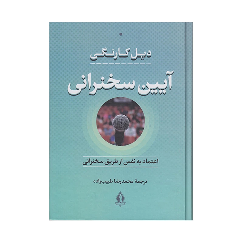 کتاب آیین سخنرانی اثر دیل کارنگی انتشارات بدرقه جاویدان