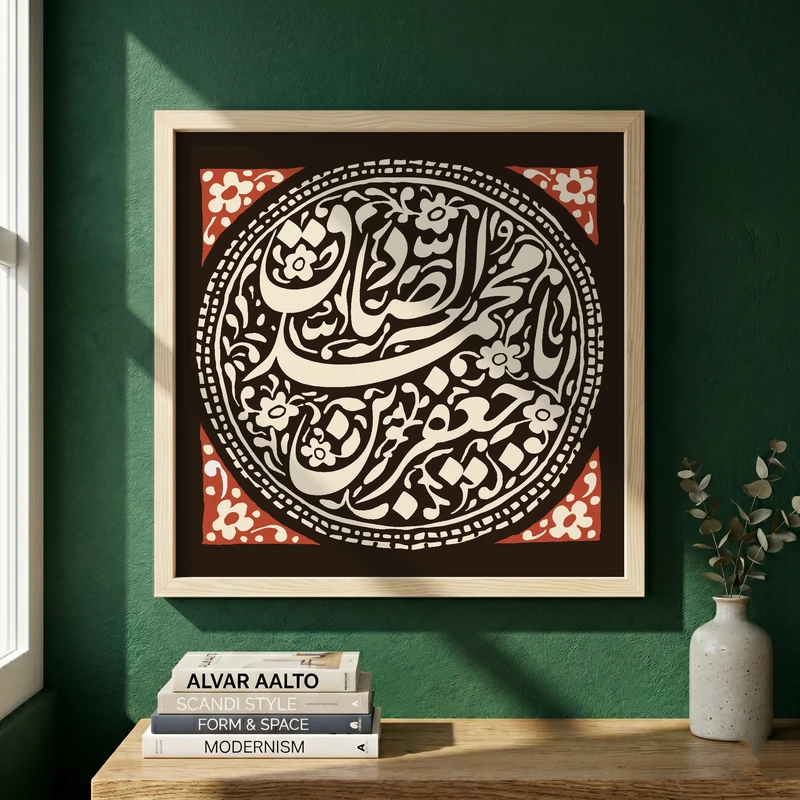 تابلو طرح یا صادق آل الله مدل G15659 فریم کرم روشن