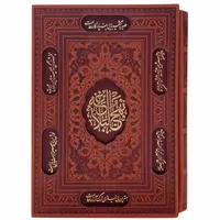 کتاب نهج البلاغه ترجمه استاد محمد دشتی انتشارات پیام عدالت