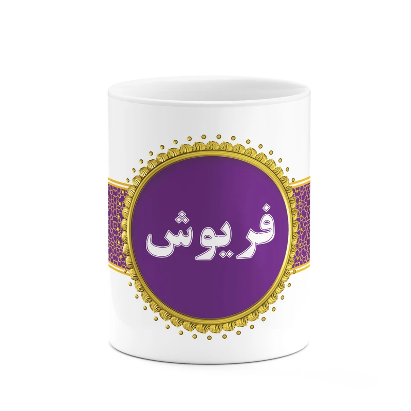 ماگ کاکتی طرح اسم فریوش کد mgo15297