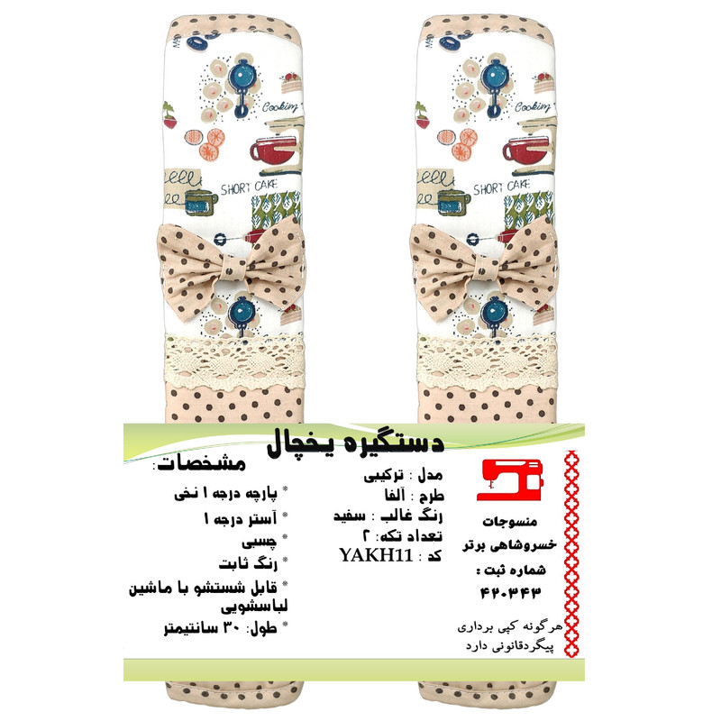 دستگیره یخچال منسوجات خسروشاهی برتر مدل ترکیبی طرح آلفا کد YAKH11 بسته 2 عددی