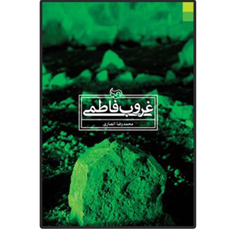 کتاب غروب فاطمی اثر محمد رضا انصاری انتشارات دلیل ما