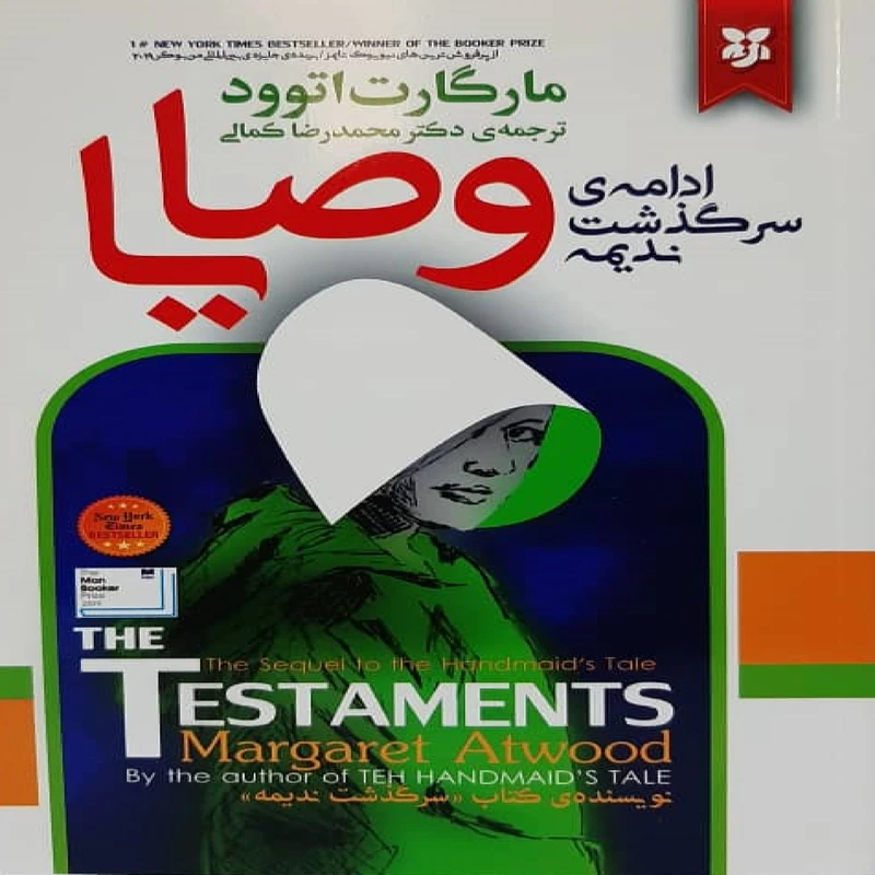 کتاب وصایا اثر مارگارت اتوود نشر نیک فرجام