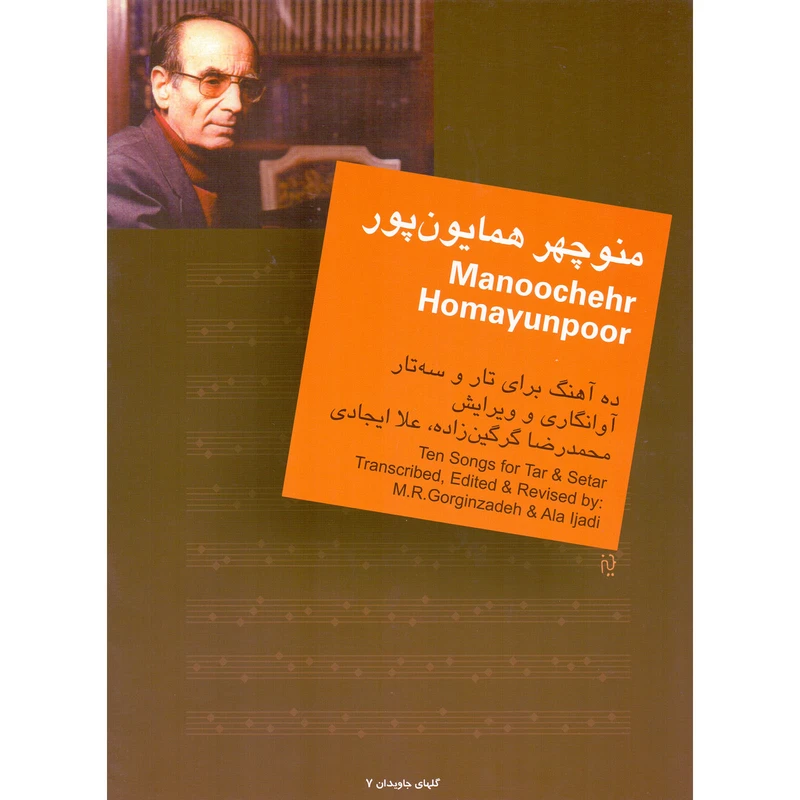 کتاب منوچهر همایون پور ده آهنگ برای تار و سه تار اثر محمدرضا گرگین زاده و علا ایجادی نشر سرود