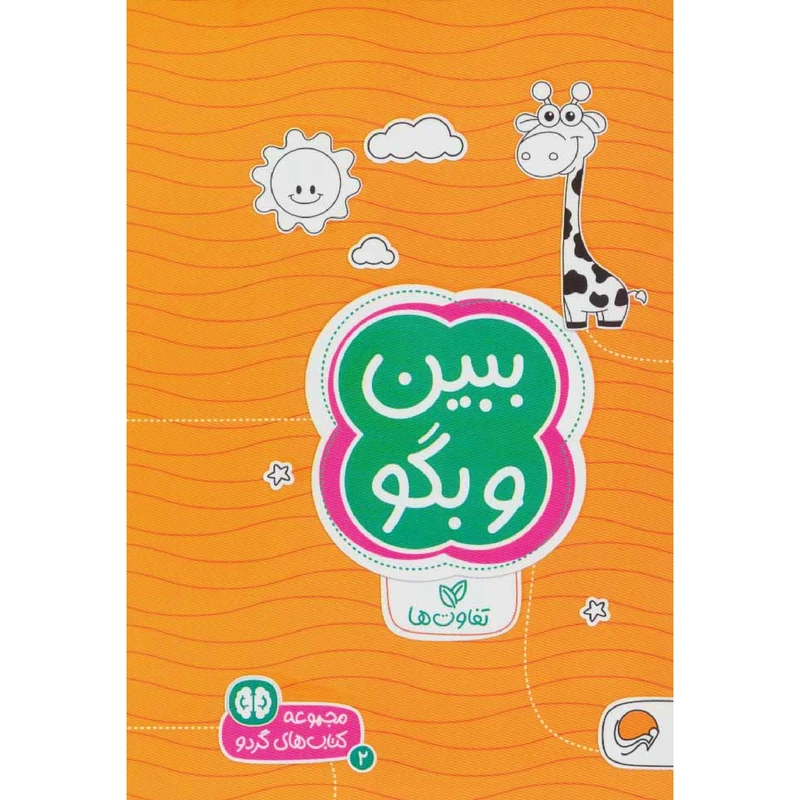 كتاب ببين و بگو اثر سارا مطلوب نشر مهرسا