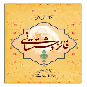 کتاب دوبیتی های فایز دشتستانی انتشارات عارف کامل
